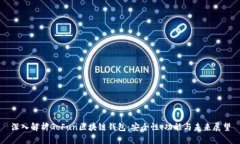 深入解析GoFun区块链钱包：安全性、功能与未来展