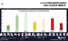区块链钱包的全方位解析：安全性、类型及使用