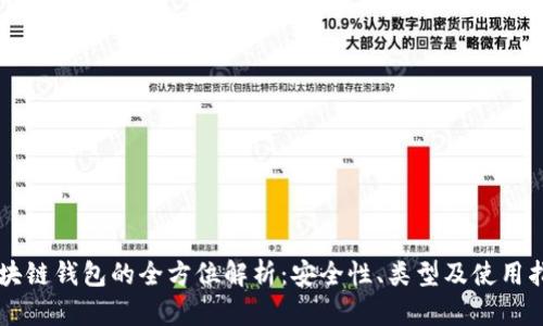 区块链钱包的全方位解析：安全性、类型及使用指南