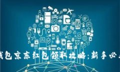 数字钱包京东红包领取攻略：新手必看指南