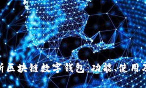 : 全面解析区块链数字钱包：功能、使用及安全策略