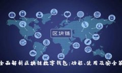 : 全面解析区块链数字钱包：功能、使用及安全策