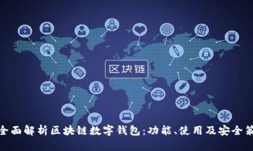 : 全面解析区块链数字钱包:功能、使用及安全策略