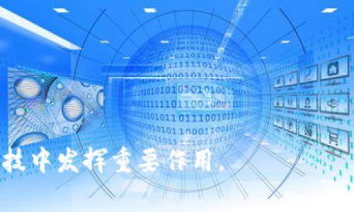 数字钱包（Digital Wallet），又称电子钱包，是一种在线应用程序或设备，允许用户安全地存储和管理其支付信息、信用卡、借记卡以及其他形式的支付凭证。数字钱包可以在各种设备上使用，包括智能手机、平板电脑和计算机，提供了便捷的支付方式，以在线购物、应用内支付以及实体店购物。

数字钱包不仅可以用于存储用户的支付信息和证书，还可以用于传输信息、存储充值的资金以及进行各种类型的交易。以下将详细探讨数字钱包的功能、优势、工作原理以及相关问题。

### 数字钱包的功能
数字钱包有许多功能，适用于各种消费场景：

1. **支付功能**：用户可以通过数字钱包进行在线购物或在实体店内通过扫码支付。它通常支持多种支付方式，包括信用卡、借记卡、电子货币等。

2. **余额管理**：数字钱包允许用户存储一定的资金余额，可以随时查看和管理，方便进行日常消费。

3. **交易记录**：数字钱包通常会记录用户的交易历史，用户可以随时查看这些信息，从而更好地管理个人财务。

4. **安全性**：大多数数字钱包都提供多重安全措施，如密码保护、指纹识别或面部识别技术，确保用户的信息不会被未授权访问。

5. **优惠和奖励**：许多数字钱包应用程序会与商家合作，提供用户各种优惠券、奖励和积分，以吸引用户使用其支付系统。

### 数字钱包的优势
使用数字钱包有许多优势：

1. **便捷性**：用户只需通过手机或电脑即可完成支付，免去找零和携带现金的麻烦。

2. **快速支付**：数字钱包的支付流程通常更为快捷，尤其是在实体店中，用户只需扫描二维码或使用NFC（近场通信）技术便可完成支付。

3. **整合服务**：许多数字钱包提供额外的金融服务，例如投资、理财产品、保险等，用户可以在一个平台上满足多种需求。

4. **跨境交易**：某些数字钱包支持多种货币，使得跨境支付变得更加简单和经济。

### 数字钱包的工作原理
数字钱包的运作一般涉及以下几个步骤：

1. **注册和设置**：用户需要下载数字钱包应用，把支付信息输入到系统中，如信用卡号、银行账户信息等。

2. **充值**：用户可以通过银行转账、信用卡或其他支付方式向数字钱包充值。

3. **支付**：在进行支付时，用户选择使用数字钱包，然后确认支付金额，系统会通过加密技术将支付信息安全地传输给商家。

4. **确认交易**：商家收到支付确认后，会给用户发送交易成功的通知。

### 数字钱包的未来发展
随着科技进步以及消费者支付习惯的转变，数字钱包的未来将会更加广阔。更多的创新和发展包括：

1. **去中心化金融（DeFi）与数字钱包的结合**：越来越多的数字钱包可能会融入去中心化金融的概念，用户可以在数字钱包中进行贷款、借款等金融活动。

2. **生物识别技术的应用**：未来数字钱包将更加重视安全性，可能会更加广泛地应用于面部识别、指纹识别等生物识别技术。

3. **个性化服务**：基于用户的使用习惯，数字钱包可能会提供更为个性化的理财、投资建议等服务，以提升用户体验。

### 相关问题探讨
以下是四个与数字钱包相关的问题：

1. 数字钱包与传统钱包的区别是什么?
传统钱包主要用于存储现金、信用卡和其他实体物品，而数字钱包是通过电子设备存储这些信息。数字钱包提供了更多的便利性，使得用户能够随时随地进行支付。
此外，数字钱包往往带有多重安全机制，而传统钱包如果丢失则可能无法找回。而数字钱包可设置密码、指纹解锁等措施提升安全性。

2. 数字钱包的安全性如何保障?
数字钱包的安全性通常通过多重加密技术、双重认证、和区块链技术等手段保障。用户应当定期检查交易记录，并使用强密码和安全性高的设备。
对于数字钱包的运营商来说，持牌经营和合规运营也非常重要，这能增强用户对电子支付系统的信任。

3. 数字钱包是否会取代现金交易?
虽然数字钱包的使用越来越普遍，但现金交易可能不会完全消失。某些消费群体仍然青睐于使用现金，尤其是在一些偏远地区。
但随着科技的不断进步，数字钱包逐渐成为主流，尤其是在年轻人中，未来可能会在很多领域取代现金交易。

4. 如何选择合适的数字钱包?
在选择数字钱包时，应考虑安全性、支付选项、用户界面友好性、费用结构以及是否有推荐的优惠活动等因素。
还需关注该钱包是否支持的商家、提现手续费以及是否具备所需的额外服务如账单支付、跨境支付等功能。

通过以上的分析和探讨，我们对数字钱包的理解更加深刻，它带来的便利和安全将极大地改变我们的消费方式，并在未来的金融科技中发挥重要作用。
