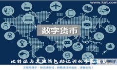 比特派与其他钱包助记词的全面解析