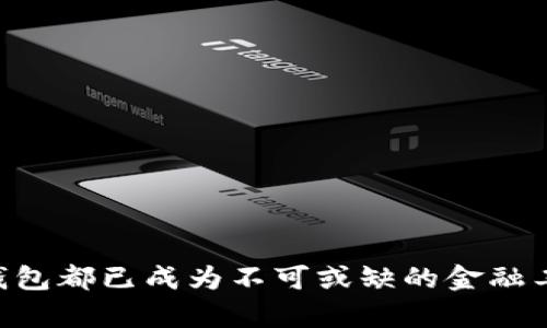 数字钱包Aq：安全便捷的未来支付解决方案

数字钱包, Aq钱包, 安全支付, 移动支付/guanjianci

在当今快速发展的数字经济环境中，数字钱包的使用越来越普及，成为了人们日常生活中不可或缺的一部分。其中，Aq数字钱包以其独特的安全性和便捷性，迅速赢得了广泛用户的青睐。本文将深入探讨Aq数字钱包的功能特点、使用优势，以及未来的发展趋势。

一、什么是数字钱包Aq？
数字钱包Aq是一种在线支付工具，允许用户安全地存储和管理自己的支付信息。它可以用于各种交易，例如购物、转账、支付账单等，提供了一种便捷、高效的支付体验。用户可以通过手机APP或网页访问Aq数字钱包，轻松完成各种金融活动。

Aq数字钱包采用先进的加密技术，确保用户的交易信息和资金安全。此外，它还支持多种货币和支付方式，让用户可以灵活选择合适的交易方式。无论是国内消费者还是国际用户，Aq数字钱包都能提供稳定而安全的支付服务。

二、Aq数字钱包的主要功能
Aq数字钱包的功能非常强大，主要包括以下几个方面：

ul
    listrong支付功能：/strongAq数字钱包支持各种在线和离线支付，用户可以通过扫描二维码或提供支付链接轻松完成交易。/li
    listrong转账功能：/strong用户可以随时随地进行账户间的转账，支持即时到账，无需支付高额的银行手续费。/li
    listrong账单管理：/strongAq钱包为用户提供了账单提醒和管理功能，帮助用户轻松掌握自己的财务状况。/li
    listrong安全保障：/strongAq钱包使用多重加密技术和身份验证机制，最大程度保护用户的账户安全。/li
    listrong积分和优惠：/strongAq数字钱包还提供了积分系统，用户在使用钱包进行消费时可以获取积分，并享受各种优惠活动。/li
/ul

三、使用Aq数字钱包的优势
选择使用Aq数字钱包来进行支付和资金管理，用户将享受到众多优势：

ul
    listrong高安全性：/strongAq数字钱包通过多层次的安全防护机制，确保用户的信息和资金安全，减少了被盗的风险。/li
    listrong便捷性：/strongAq钱包操作简单，用户只需下载APP，便可以随时随地进行支付和资金管理，不受时间和地点的限制。/li
    listrong多币种支持：/strongAq钱包支持多种货币，方便用户进行跨国交易，减少了货币转换的麻烦。/li
    listrong用户友好的界面：/strongAq钱包的用户界面设计直观，不论是年轻用户还是老年用户，使用起来都十分顺畅。/li
    listrong实时交易记录：/strong用户可以在钱包内实时查看交易记录，方便管理和核对自己的财务状况。/li
/ul

四、Aq数字钱包的未来发展趋势
随着数字化进程的加快，数字钱包的市场需求不断增长。Aq数字钱包未来的发展趋势将主要体现在以下几个方面：

ul
    listrong技术创新：/strong不断引入区块链及人工智能等新技术，提高交易的安全性和效率，增强用户体验。/li
    listrong国际化布局：/strongAq钱包将会积极拓展国际市场，致力于为全球用户提供更加便利的支付解决方案。/li
    listrong金融服务范围扩大：/strong未来Aq将不仅限于简单的支付功能，可能会推出包括贷款、投资等更多金融服务，满足用户的多元化需求。/li
    listrong合作伙伴关系：/strong与更多电商平台、实体商户建立合作，扩大用户的使用场景和应用范围，提高市场占有率。/li
/ul

五、常见问题解答

1. Aq数字钱包安全吗？
Aq数字钱包在安全性方面采取了一系列措施，旨在保护用户的资金和信息安全。首先，Aq采用强大的数据加密技术，对用户个人信息和交易数据进行保护，确保其不会被盗取或泄露。其次，Aq实行多因素身份验证，用户在登录和进行敏感操作时需要提供多重验证信息，这大大增加了账户被盗的难度。此外，Aq还定期进行安全检测和漏洞扫描，及时修复潜在的安全隐患，以确保系统的稳健。

用户在使用Aq钱包时也可以采取一些个人保护措施。例如，设置复杂的密码并定期更换，不随意分享个人账户信息，并在不使用时及时注销账户。总之，只要遵循安全使用的原则，Aq数字钱包能为用户提供一个安全、稳定的支付环境。

2. 如何注册和使用Aq数字钱包？
注册Aq数字钱包的过程相对简单，用户只需下载Aq钱包的APP并按照以下步骤操作：

ol
    listrong下载并安装：/strong在手机应用商店搜索“Aq数字钱包”，下载并安装APP。/li
    listrong注册账户：/strong打开APP后，点击“注册”按钮，填写必要的个人信息，如手机号、邮箱等，并设置密码。/li
    listrong身份验证：/strong根据系统提示进行身份验证，可能需要上传身份证明材料及进行人脸识别确认。/li
    listrong完成绑定：/strong绑定个人银行卡或信用卡，以便进行资金充值和支付。/li
    listrong开始使用：/strong注册完成后，用户可以通过APP进行充值、支付、转账等多种操作。/li
/ol

在使用Aq数字钱包时，用户可以轻松查看账户余额、交易记录，并及时管理自己的财务。Aq提供的用户友好的界面设计，使得操作过程更加便捷，适合各类人群使用。

3. Aq数字钱包如何进行充值和提现？
针对充值和提现，Aq数字钱包提供了多种便捷的方式，用户可以根据自己的需求选择合适的充值和提现方式。

h4充值方式：/h4
ol
    listrong银行卡充值：/strong用户可以通过绑定的银行卡进行直接充值，选择充值金额后，确认交易即可入账。/li
    listrong第三方支付平台：/strong如支付宝、微信等，用户可以选择通过这些平台进行转账到Aq账户。/li
    listrong现金充值：/strongAq在一些合作的线下商户处提供现金充值服务，用户可以前往这些商户进行充值。/li
/ol

h4提现方式：/h4
ol
    listrong提现到银行卡：/strong用户选择提现功能，输入提现金额，确认后资金将会在规定时间内到账。/li
    listrong转账到其它Aq用户：/strong用户还可以将数字钱包中的资金直接转账给其他Aq用户，手续费相对较低。/li
/ol

整体来说，Aq数字钱包在充值和提现方面提供了灵活多样的选择，旨在为用户提供更加高效的资金流动体验。

4. 如何解决Aq数字钱包使用过程中遇到的问题？
在使用Aq数字钱包时，用户可能会遇到一些常见问题，例如账户登录困难、交易失败、资金冻结等，这时需要采取以下措施来解决：

ul
    listrong检查网络连接：/strong很多时候，网络不稳定可能会导致交易失败或无法登录。用户可以先检查网络状态，确保信号良好。/li
    listrong账号问题：/strong若用户忘记了登录密码，可以通过APP提供的找回密码功能进行重置。若是账户被冻结，建议及时联系Aq客服，了解冻结原因及解冻流程。/li
    listrong联系客服：/strong若以上措施无法解决问题，用户可以通过Aq钱包的客服渠道寻求帮助，客服通常能够提供及时的支持与解决方案。/li
/ul

总的来说，Aq数字钱包在使用过程中致力于为用户提供优质的支持与服务，确保用户的使用体验顺畅无碍。

综上所述，数字钱包Aq作为一种全新的支付方式，为用户提供了安全、便捷的支付体验，未来将在技术、服务及市场上不断发展与完善。无论是在日常生活中还在商务活动中，数字钱包都已成为不可或缺的金融工具。