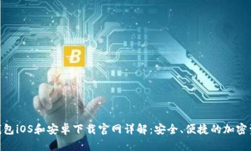 Bitpie钱包iOS和安卓下载官网详解：安全、便捷的加密资产管理