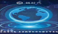 思考一个的  鸿蒙数字钱包：未来数字经济的安全