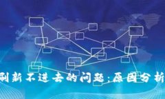 解决B特派刷新不进去的问题：原因分析与解决方