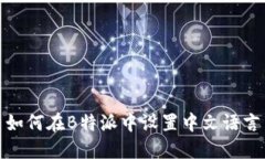 如何在B特派中设置中文语言