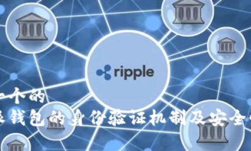 思考一个的
比特派钱包的身份验证机制及安全性分析