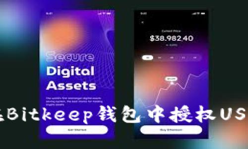 如何在Bitkeep钱包中授权USDT交易