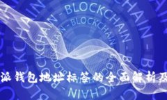 比特派钱包地址标签的全面解析及应用