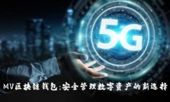 MV区块链钱包：安全管理数字资产的新选择