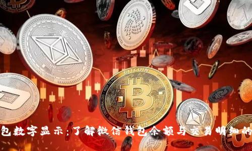 微信钱包数字显示：了解微信钱包余额与交易明细的重要性