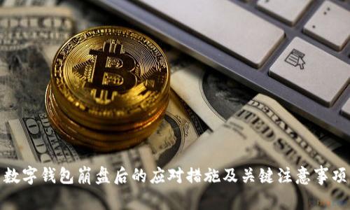 数字钱包崩盘后的应对措施及关键注意事项