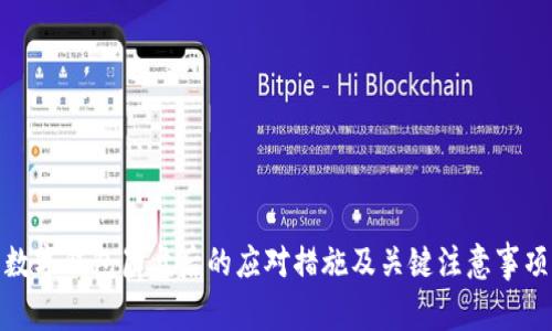 数字钱包崩盘后的应对措施及关键注意事项