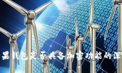 趣步糖果钱包是否具备加密功能的深入分析