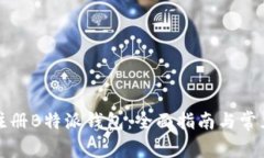 如何花钱注册B特派钱包：全面指南与常见问题解