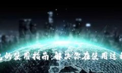 : 数字钱包的使用指南：解决你在使用过程中的困