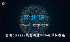 使用Bitkeep钱包创建BNB的详细指南