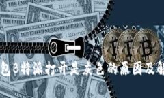 手机钱包B特派打开是灰色的原因及解决方案