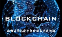 比特派钱包安全性分析与使用体验
