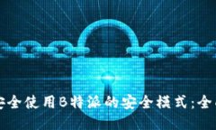 如何安全使用B特派的安全模式：全面指南
