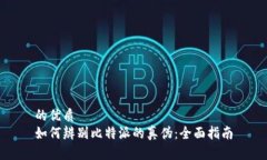 的优质如何辨别比特派的真伪：全面指南