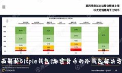 全面解析Bitpie钱包：加密货币的冷钱包解决方案