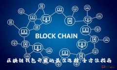 区块链钱包开发的最佳选择：全方位指南