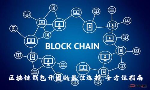 区块链钱包开发的最佳选择：全方位指南