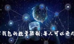 数字钱包的数量限制：每人可以开几个？