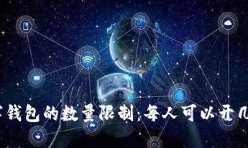数字钱包的数量限制：每人可以开几个？