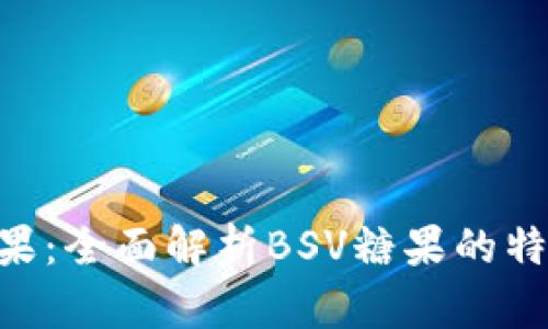 比特派BSV糖果：全面解析BSV糖果的特点与市场前景