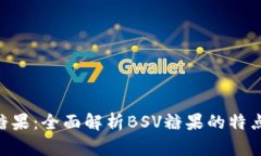 比特派BSV糖果：全面解析BSV糖果的特点与市场前