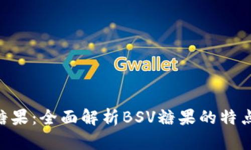 比特派BSV糖果：全面解析BSV糖果的特点与市场前景