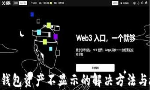 
BitKeep钱包资产不显示的解决方法与故障排查