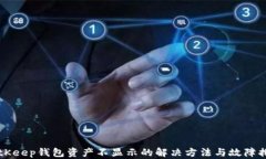 BitKeep钱包资产不显示的解决方法与故障排查