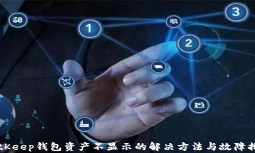 
BitKeep钱包资产不显示的解决方法与故障排查