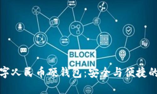 指纹数字人民币硬钱包：安全与便捷的新选择