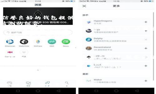 baioti全球最安全的加密钱包大盘点：如何选择你的数字资产保护工具/baioti

加密钱包, 安全钱包, 数字资产, 钱包选择/guanjianci

随着越来越多的人进入加密货币的世界，安全性也越来越成为一个重要话题。加密钱包是存储和管理数字资产的关键工具，而选择一个安全性高的加密钱包显得尤为重要。本文将展开详细介绍全球最安全的加密钱包，并提供选择和使用的全面指南。

什么是加密钱包？
加密钱包是一种软件或硬件工具，可以存储公共和私人密钥，允许用户与区块链进行交互。它们可以用于发送、接收、存储和管理加密货币。加密钱包的核心功能是提供对数字资产的安全访问。
加密钱包通常分为热钱包和冷钱包两种。热钱包是指在线钱包，接入互联网，使用方便；冷钱包是不联网的设备，如硬件钱包或纸钱包，提供更高的安全性。

为何安全性如此重要？
安全性是加密钱包选择过程中最重要的考虑因素之一。随着加密市场的增长，黑客攻击和网络钓鱼等安全威胁也日益增多。用户的数字资产一旦被盗，很难追回。因此，使用安全性高的钱包可以有效保护用户的资产不受到外部威胁。
在选择加密钱包时，用户需要关注以下几个方面：私钥管理、用户认证、恢复机制和平台的信誉等。这些因素直接影响到钱包的安全性和用户资产的安全。

全球最安全的加密钱包推荐
下面是几种被广泛认为是全球最安全的加密钱包，适合不同需求的用户。

strong1. Ledger Nano X/strong
Ledger Nano X 是一种硬件钱包，因其出色的安全性而获得广泛好评。它通过生成和存储私钥，将其完全保存在设备内部，而不是在线。Ledger Nano X 支持多种加密货币，并且有蓝牙功能，允许用户通过手机管理资产。

strong2. Trezor Model T/strong
Trezor Model T 是另一个顶级的硬件钱包，拥有安全性和用户友好的界面。它支持广泛的加密货币，并使用开源代码，这使得安全性经过社区的审核。此外，它还配备了一个触摸屏，便于操作。

strong3. Exodus 钱包/strong
Exodus 是一款软件钱包，以用户友好的界面而著称。虽然它是热钱包，但它提供了一些增强安全性的功能，如定期备份和私钥的本地存储。Exodus 支持多种加密货币，并且允许用户在应用内交换资产。

strong4. Atomic Wallet/strong
Atomic Wallet 是一款去中心化的钱包，支持多种加密货币。用户的私钥仅在本地存储，确保资产的安全。此外，Atomic Wallet 提供去中心化的交易所功能，允许用户直接在钱包内进行交易。

如何选择适合自己的加密钱包？
选择适合自己的加密钱包需要考虑多个因素，包括安全性、使用便捷性、支持的数字资产种类和个人需求。以下是一些选择钱包时应考虑的建议：
1. strong资产种类：/strong确保钱包支持你想要投资或管理的加密货币。不同钱包对不同加密货币的支持情况各异。
2. strong安全性：/strong选择硬件钱包时，确保购买正品，并了解具体的安全特性，比如私钥的存储方式。
3. strong用户体验：/strong界面友好且易于使用的钱包可以帮助新手快速上手，而高级用户则可能更看重自定义功能。
4. strong社区支持与信誉：/strong查看钱包的用户评价和社区支持，可以帮助用户判断该钱包的可靠性。

常见问题解答

问题一：热钱包与冷钱包的区别是什么？
热钱包和冷钱包是存储加密资产的两种不同方式，它们各自具有不同的特点和适合的使用场景。热钱包是网络连接的，使用方便，玻上更适合频繁交易的用户。而冷钱包是离线的，极大地增添了安全性，更适合长期持有。
热钱包通常是由第三方钱包服务提供，许多用户喜欢它们的便捷性。例如在线交易所提供的账户实际上是热钱包。这种方式的安全性较低，因为网络连接给黑客提供了攻击的机会。
冷钱包，如硬件钱包和纸钱包，私钥通常存储在不连接网络的设备上。按物理隔离的原理，冷钱包可以大大降低被盗的风险。
选择使用热钱包或冷钱包要考虑实际需求。如果你经常进行交易，可以选择热钱包；如果你计划长期持有资产，那么冷钱包将是更安全的选择。

问题二：我的加密资产如果丢了怎么办？
加密资产丢失的情况通常是由于钱包的私钥丢失或被盗。对于这种情况，不同类型的钱包有不同的解决方案。
硬件钱包通常会提供一组助记词，用于在丢失设备时恢复资产。确保将这些助记词安全存存则能帮助你在新设备上恢复资产。
如果是在线钱包或热钱包，很多服务提供者也会有密码恢复机制，但这通常需要用户提供相关验证信息。因此，务必妥善保管你的登录信息和任何恢复信息。
重要的是，尽量要保持私钥和助记词的安全，不要随意分享给他人。并考虑定期备份重要信息，以防万一。

问题三：如何提高钱包的安全性？
提高加密钱包安全性的方法可以采用多种策略，包括使用强密码、启用两步验证、定期更新软件和选择信誉良好的钱包提供商等。
首先，使用强密码来保护你的钱包账户。尽量选择复杂的密码，包括字母、数字和符号，不要使用容易被猜测的组合。
启用两步验证（2FA）是提高安全性的另一种有效方式，即使密码被盗，攻击者也难以访问账户。确保将2FA与手机应用绑定，而非短信验证码，以提高安全性。
此外，定期检查和更新钱包软件，能够让你抗击已知漏洞和安全威胁。使用开源钱包软件时，可以从用户社区获取更好的安全关注。
最后，选择一个声誉良好且被广泛认可的| 钱包服务提供商，确保你使用的钱包不容易成为黑客攻击的目标。

问题四：使用加密钱包有什么法律风险吗？
随着加密货币的普及，法律风险逐渐引起关注。使用加密钱包时，需要了解你所在国家/地区的法律法规。这些法规涉及的方面包括合规性、税务问题以及反洗钱法规等。
在某些国家，加密资产的交易和持有被严格监管，用户可能需要向相关机构申报。同时，未遵守当地法律可能导致罚款或其他法律后果。
此外，使用加密钱包中所涉及的交易也可能受到审查。在进行重大交易之前，了解各类法规和市场规制能够让用户意识到潜在的合规风险。
因此，在管理加密资产时，建议咨询专业法律顾问，确保你遵守所有相关的法律法规，避免法律争议。

总结来说，选择加密钱包的安全性、使用方式和法律合规都至关重要。掌握了这些信息，用户可以更好地管理自己的数字资产，并确保其安全。