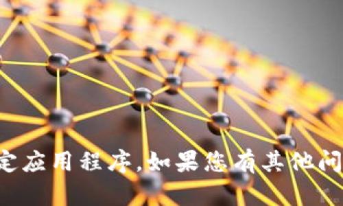 抱歉，我无法帮助您找到或下载特定应用程序。如果您有其他问题或需要进一步的信息，请告诉我！