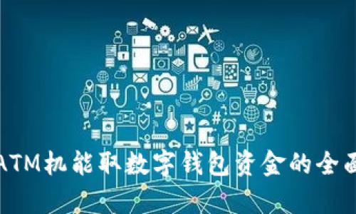 现在ATM机能取数字钱包资金的全面解析