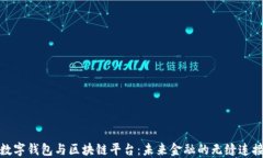 数字钱包与区块链平台：未来金融的无缝连接