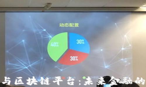 
数字钱包与区块链平台：未来金融的无缝连接