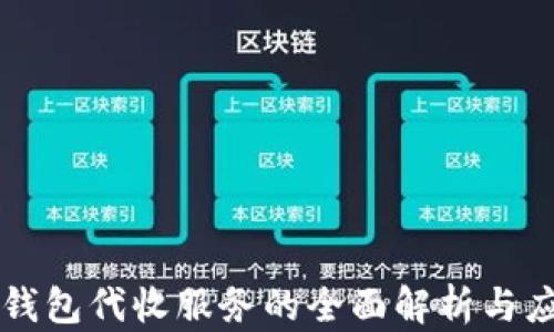 
区块链钱包代收服务的全面解析与应用前景