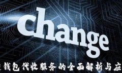 区块链钱包代收服务的全面解析与应用前景