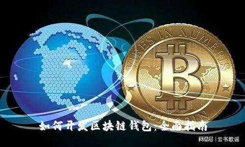 如何开发区块链钱包：全面指南