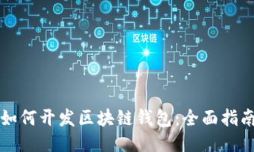 如何开发区块链钱包：全面指南
